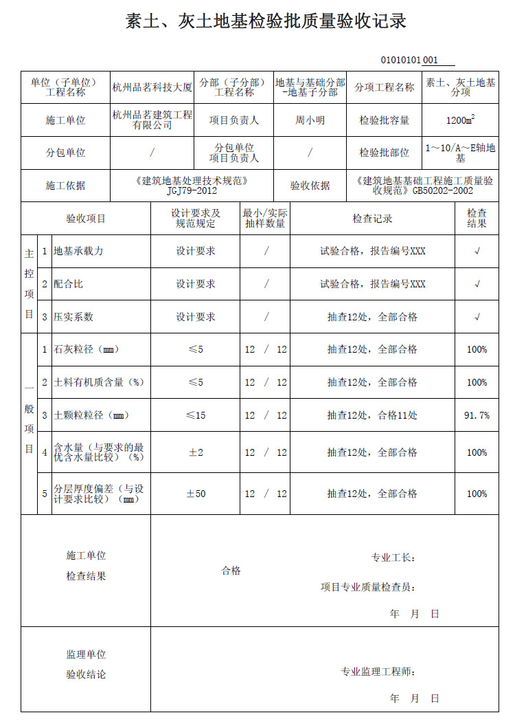 《素土、灰土地基檢驗(yàn)批質(zhì)量驗(yàn)收記錄》表格示例及填寫說明